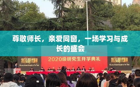 尊敬師長(zhǎng)，親愛同窗，一場(chǎng)學(xué)習(xí)與成長(zhǎng)的盛會(huì)