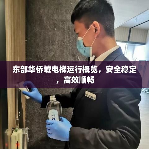 東部華僑城電梯運(yùn)行概覽，安全穩(wěn)定，高效順暢
