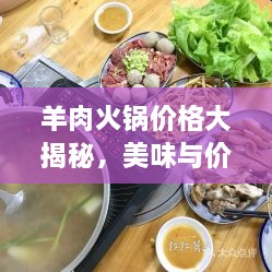 羊肉火鍋價格大揭秘，美味與價值完美融合！