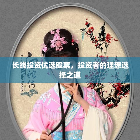 長線投資優(yōu)選股票，投資者的理想選擇之道