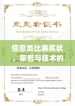 信息類比賽獎(jiǎng)狀，榮譽(yù)與技術(shù)的雙重見(jiàn)證