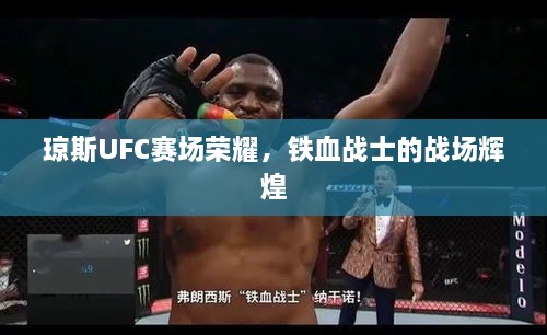 瓊斯UFC賽場榮耀，鐵血戰(zhàn)士的戰(zhàn)場輝煌