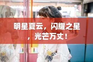 明星夏云，閃耀之星，光芒萬(wàn)丈！