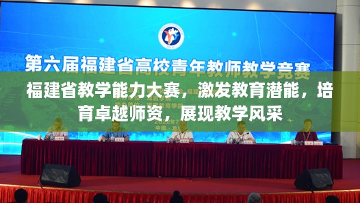 福建省教學(xué)能力大賽，激發(fā)教育潛能，培育卓越師資，展現(xiàn)教學(xué)風(fēng)采