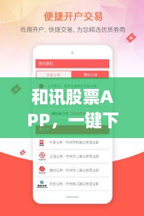和訊股票APP，一鍵下載，輕松開啟投資之旅