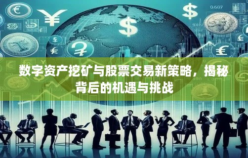 數(shù)字資產(chǎn)挖礦與股票交易新策略，揭秘背后的機(jī)遇與挑戰(zhàn)