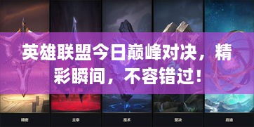 英雄聯(lián)盟今日巔峰對(duì)決，精彩瞬間，不容錯(cuò)過！