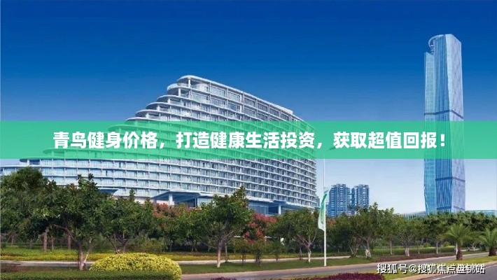 青鳥健身價格，打造健康生活投資，獲取超值回報！