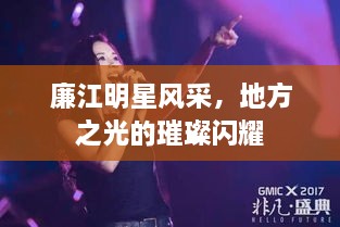 廉江明星風(fēng)采，地方之光的璀璨閃耀