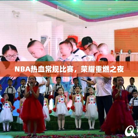 NBA熱血常規(guī)比賽，榮耀重燃之夜