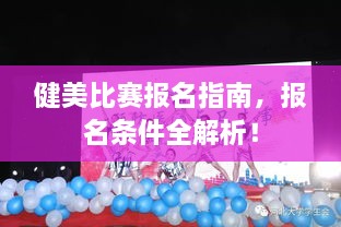 健美比賽報名指南，報名條件全解析！
