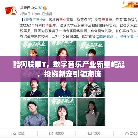 酷狗股票T，數(shù)字音樂(lè)產(chǎn)業(yè)新星崛起，投資新寵引領(lǐng)潮流