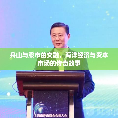 舟山與股市的交融，海洋經(jīng)濟與資本市場的傳奇故事