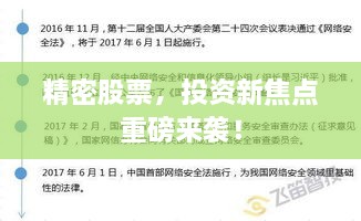 精密股票，投資新焦點(diǎn)重磅來襲！