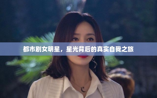 都市劇女明星，星光背后的真實自我之旅