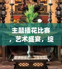 主題插花比賽，藝術(shù)盛宴，綻放魅力