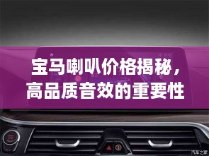 寶馬喇叭價(jià)格揭秘，高品質(zhì)音效的重要性