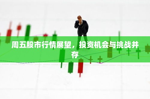 周五股市行情展望，投資機(jī)會(huì)與挑戰(zhàn)并存