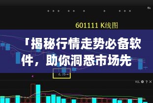 「揭秘行情走勢(shì)必備軟件，助你洞悉市場(chǎng)先機(jī)」