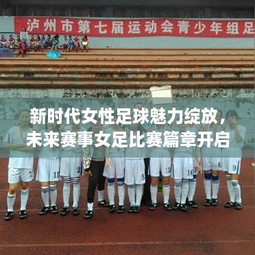 新時(shí)代女性足球魅力綻放，未來賽事女足比賽篇章開啟！