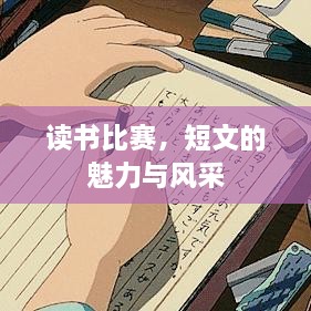 讀書(shū)比賽，短文的魅力與風(fēng)采