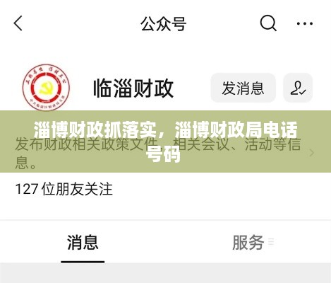 淄博財政抓落實，淄博財政局電話號碼 