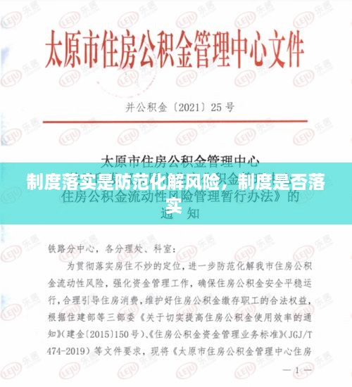 制度落實是防范化解風(fēng)險，制度是否落實 