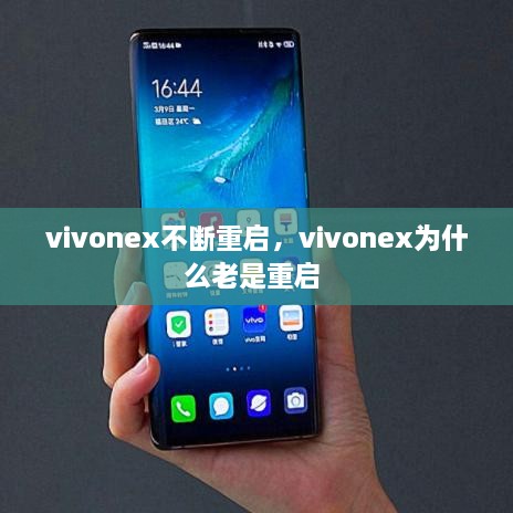 vivonex不斷重啟，vivonex為什么老是重啟 