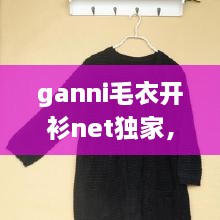 ganni毛衣開衫net獨(dú)家，最新款開衫毛衣大全 