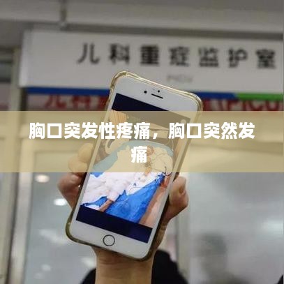 胸口突發(fā)性疼痛，胸口突然發(fā)痛 