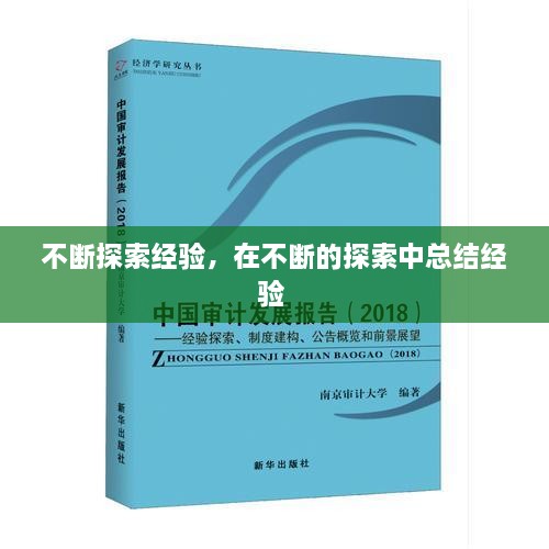 不斷探索經(jīng)驗，在不斷的探索中總結(jié)經(jīng)驗 