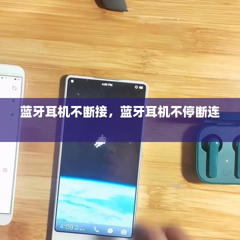 藍牙耳機不斷接，藍牙耳機不停斷連 