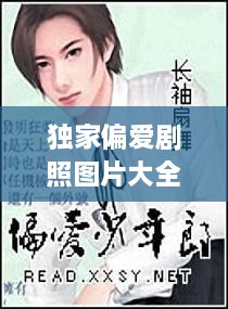 獨(dú)家偏愛劇照圖片大全，獨(dú)家偏愛小說番外 