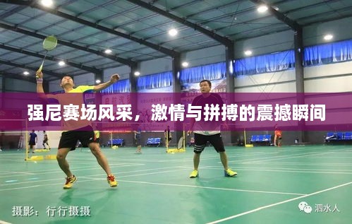 強(qiáng)尼賽場風(fēng)采，激情與拼搏的震撼瞬間