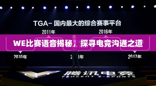 WE比賽語音揭秘，探尋電競溝通之道