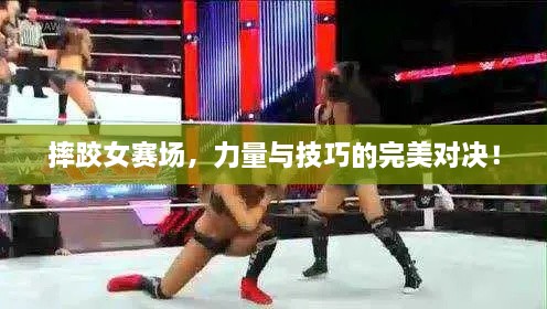 摔跤女賽場，力量與技巧的完美對決！