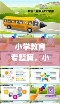 小學(xué)教育專題篇，小學(xué)教育教學(xué)專題講座ppt 