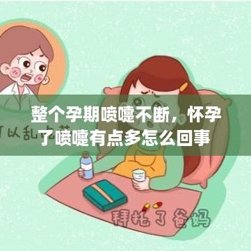 整個孕期噴嚏不斷，懷孕了噴嚏有點多怎么回事 
