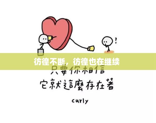 彷徨不斷，彷徨也在繼續(xù) 