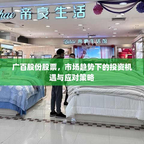 廣百股份股票，市場(chǎng)趨勢(shì)下的投資機(jī)遇與應(yīng)對(duì)策略