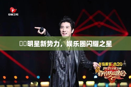 犇犇明星新勢(shì)力，娛樂圈閃耀之星