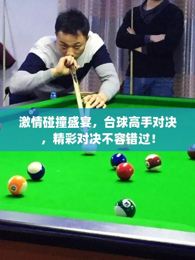 激情碰撞盛宴，臺球高手對決，精彩對決不容錯過！