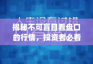 揭秘不可盲目看盤口的行情，投資者必看指南！
