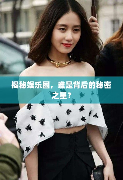 揭秘娛樂圈，誰是背后的秘密之星？