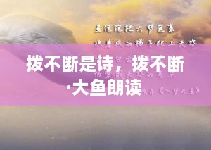 撥不斷是詩(shī)，撥不斷·大魚(yú)朗讀 