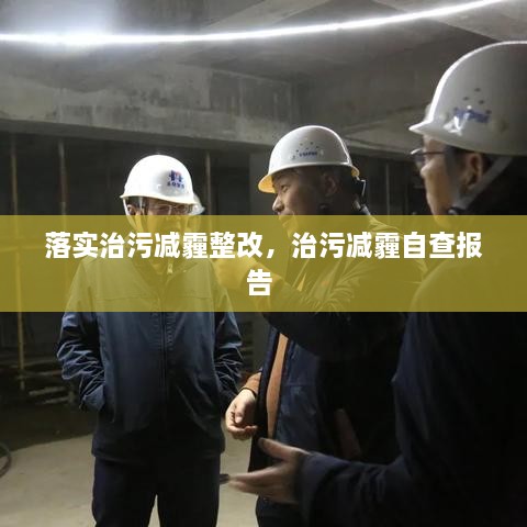 落實治污減霾整改，治污減霾自查報告 