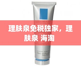 理膚泉免稅獨(dú)家，理膚泉 海淘 