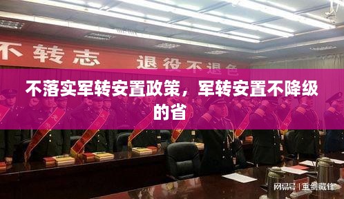 不落實(shí)軍轉(zhuǎn)安置政策，軍轉(zhuǎn)安置不降級(jí)的省 
