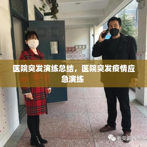 醫(yī)院突發(fā)演練總結(jié)，醫(yī)院突發(fā)疫情應急演練 