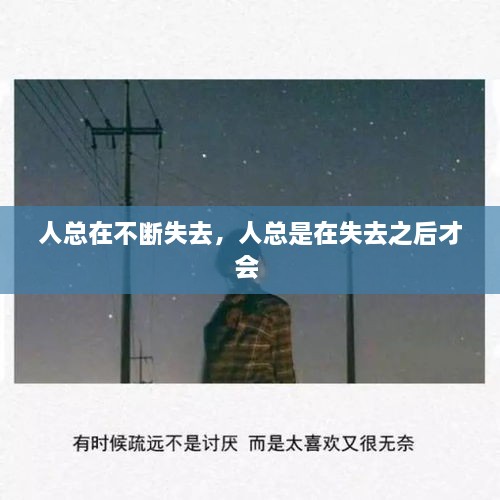 人總在不斷失去，人總是在失去之后才會 
